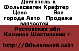 Двигатель к Фольксваген Крафтер › Цена ­ 120 000 - Все города Авто » Продажа запчастей   . Ростовская обл.,Каменск-Шахтинский г.